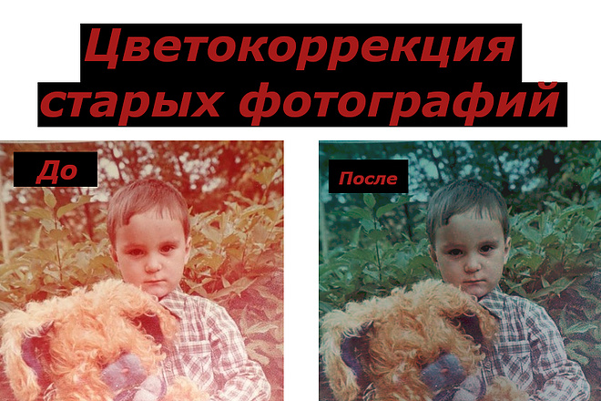 Цветокоррекция старых и засвеченных фото