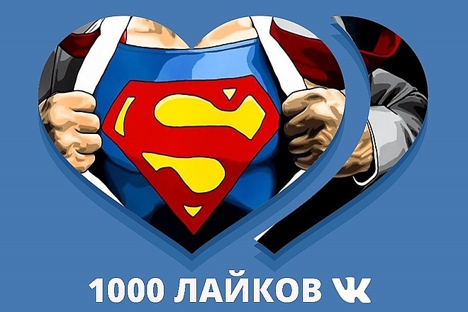 1000 лайков для любых социальных сетей
