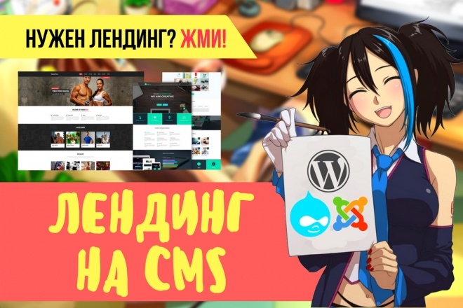 Создам качественный лендинг на Wordpress, Joomla, Drupal