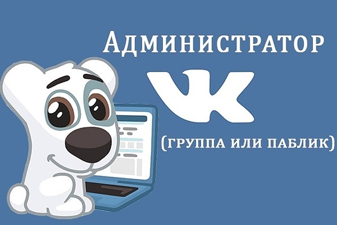 Администрирование групп и сообществ ВКонтакте