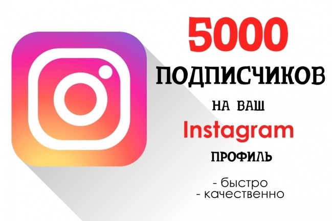 5000+ подписчиков в Instagram