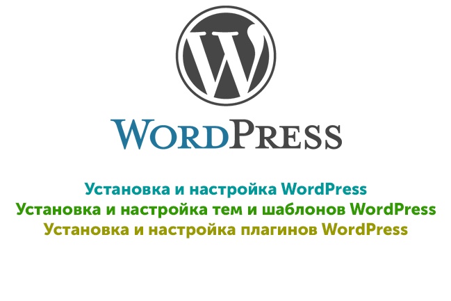 Установка и настройка WordPress, темы и плагинов