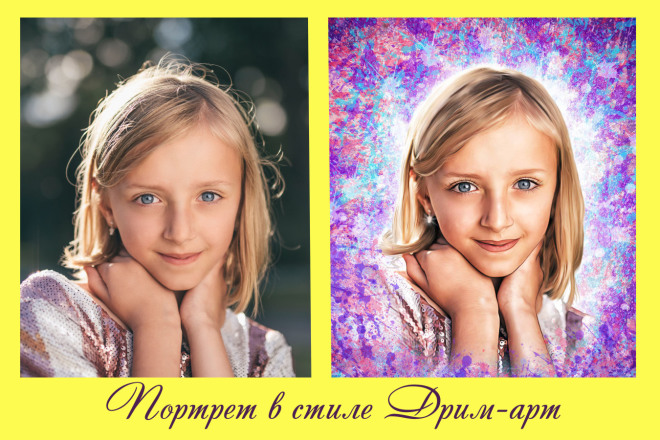 Портрет в стиле Дрим-арт