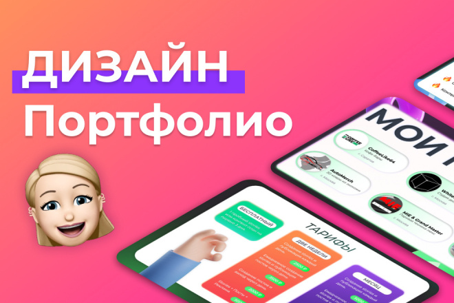 Создам дизайн портфолио