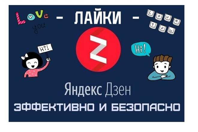 Лайки на посты в Яндекс. Дзен