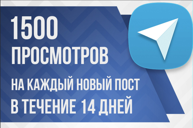 Автопросмотры Телеграм на 14 дней