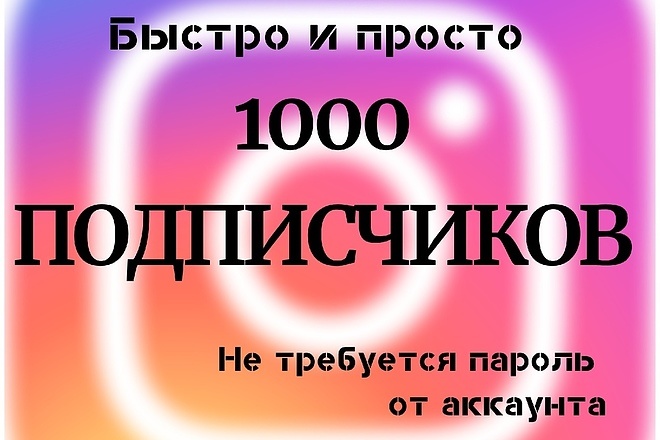 1000 Подписчиков Высокого Качества