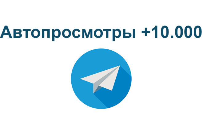 Telegram - 10.000 просмотров на пост