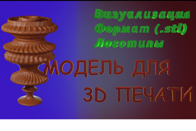 Создам модель для 3D печати