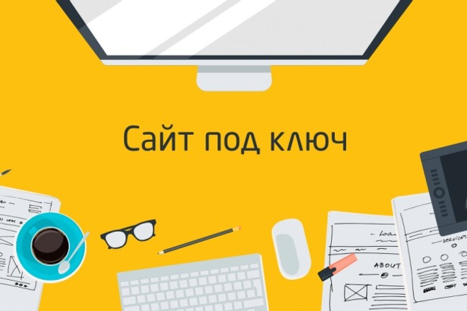 Создам сайт под ключ на wordpress