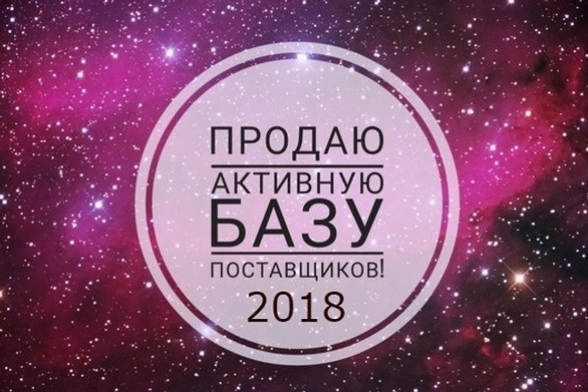 База оптовых поставщиков, производителей, офиц. представителей 2018г