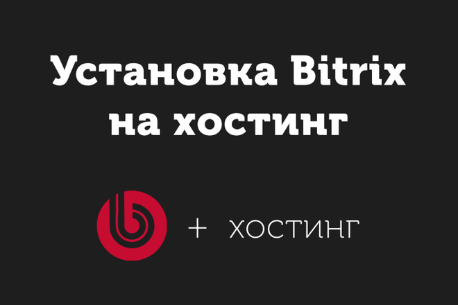 Установка Bitrix на хостинг