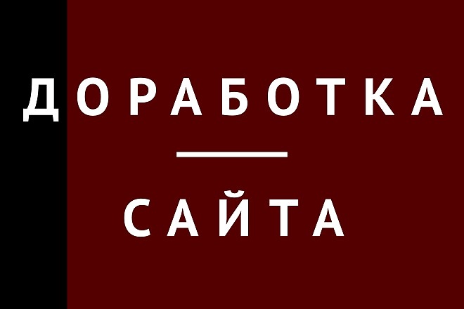 Доработка сайта