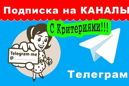 Привлеку подписчиков с критериями в Telegram - Телеграм