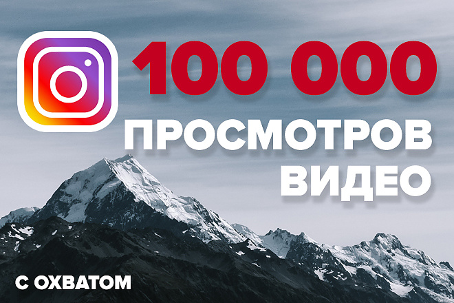 Просмотры видео инстаграм