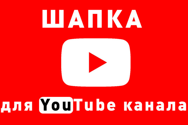 Дизайн шапки для YouTube канала