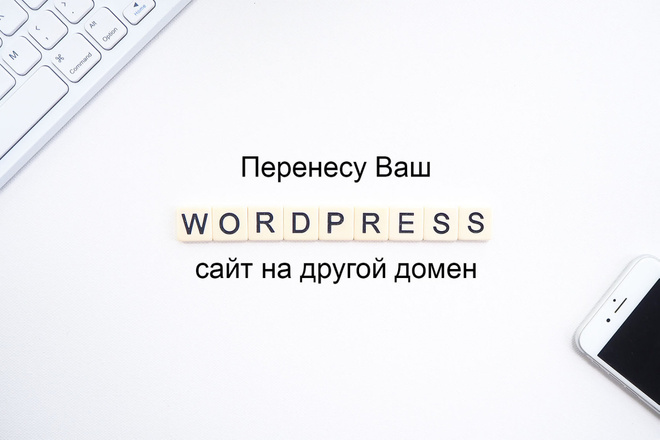 Перенесу Ваш Wordpress сайт на другой домен