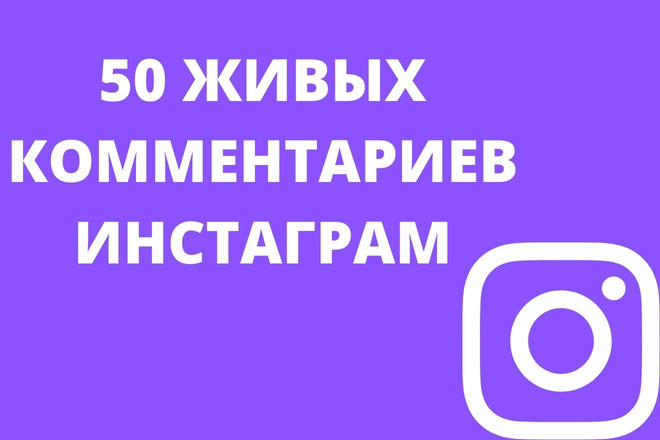 50 комментариев от живых людей
