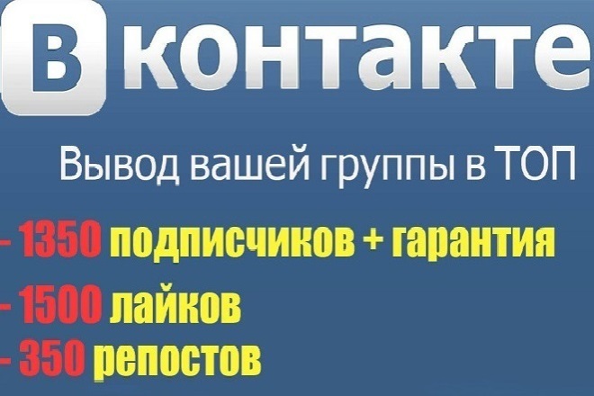 1350 подписчиков, 1500 лайков, 350 репостов в группу или паблик ВК