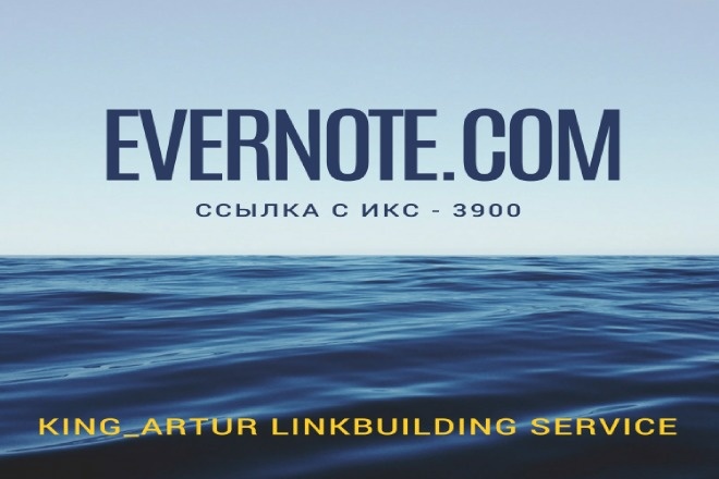 Качественная ссылка с сайта Evernote.com ИКС - 3900. Высокий траст