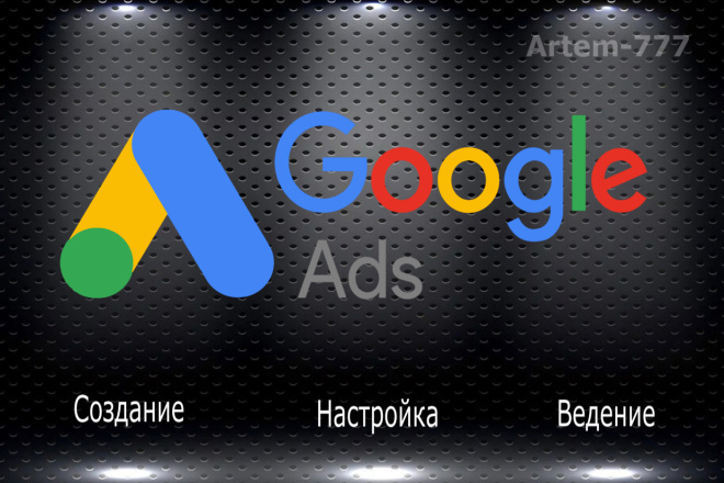 Создание и Настройка контекстной рекламы Google Ads под ключ