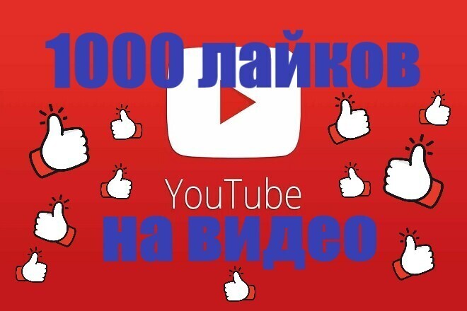 Youtube 1000 лайки от людей