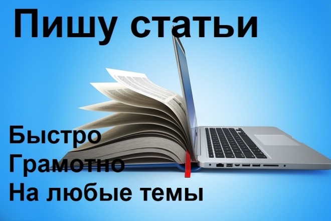 Пишу статьи. Быстро. Грамотно. На любые темы