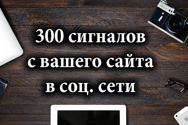 +300 сигналов с вашего сайта в соцсети в ручную