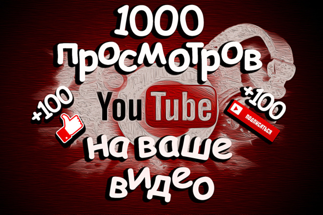 YouTube просмотры лайки живые подписчики