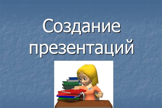 Делаю презентацию