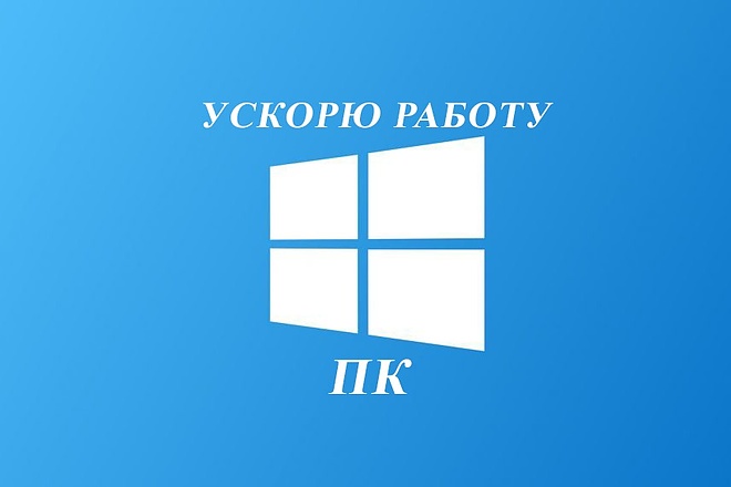 Ускорю работу windows на пк