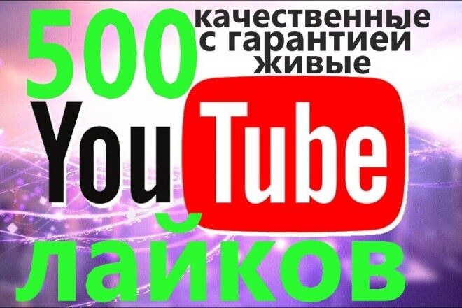 500 качественных лайков на видео Youtube от живых людей с гарантией