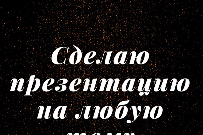 Сделаю презентацию