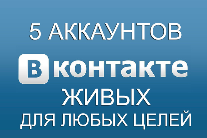 5 живых, качественных аккаунтов на любые цели