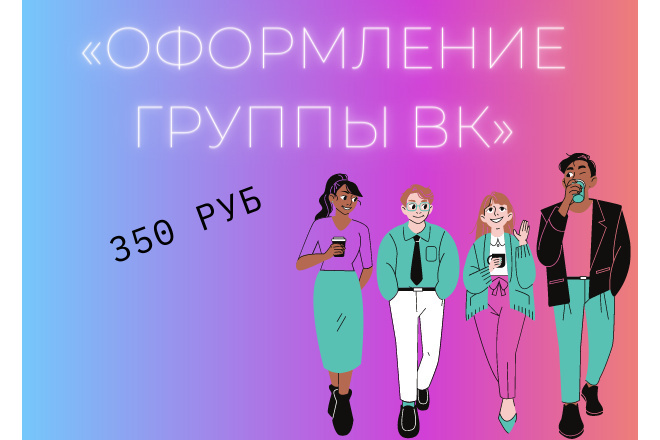 Оформление группы ВК