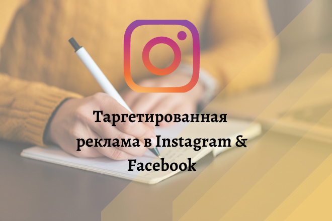 Таргетированная реклама в Instagram и Facebook