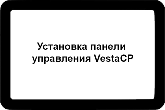 Установка панели управления VestaCP