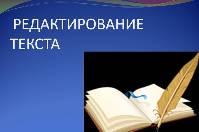 Исправлю ошибки в любом тексте, также - при онлайн-переводе