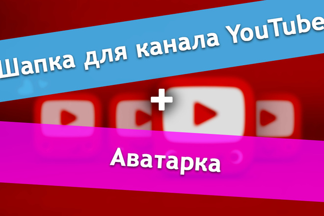 Шапка для канала YouTube + аватар