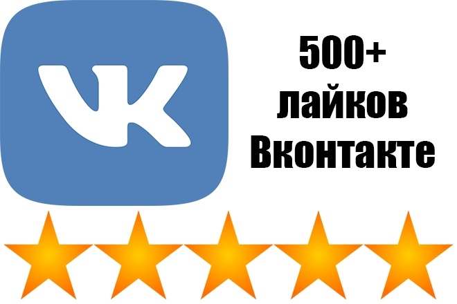 500+ лайков в Вконтакте - ВК