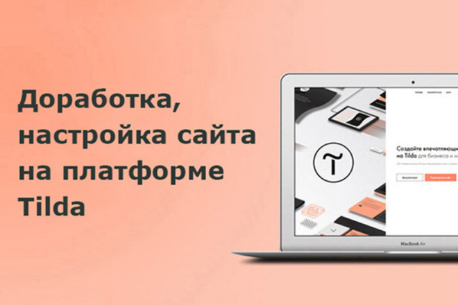 Доработка, настройка сайта на платформе Тильда Tilda