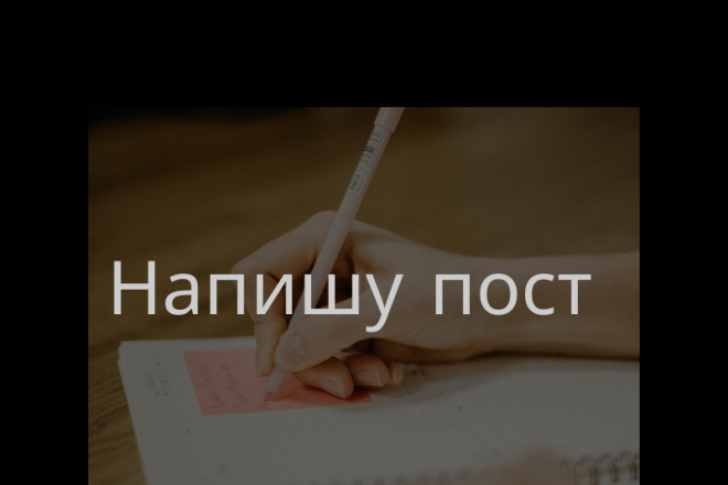 Напишу читабельный пост. Продающий , развлекательный, информационный