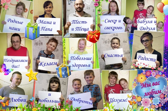 Коллаж-поздравление