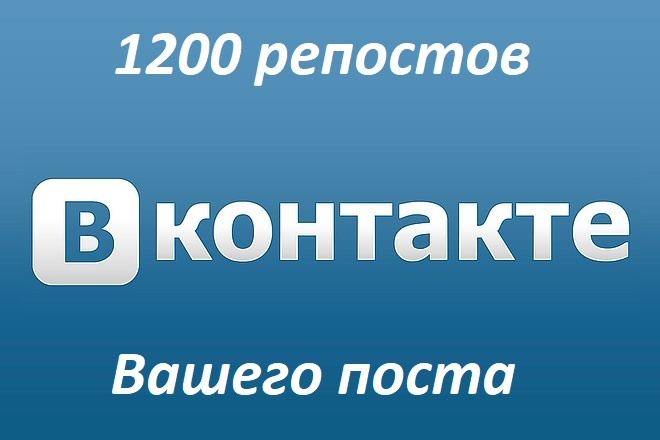1200 репостов в Вконтакте