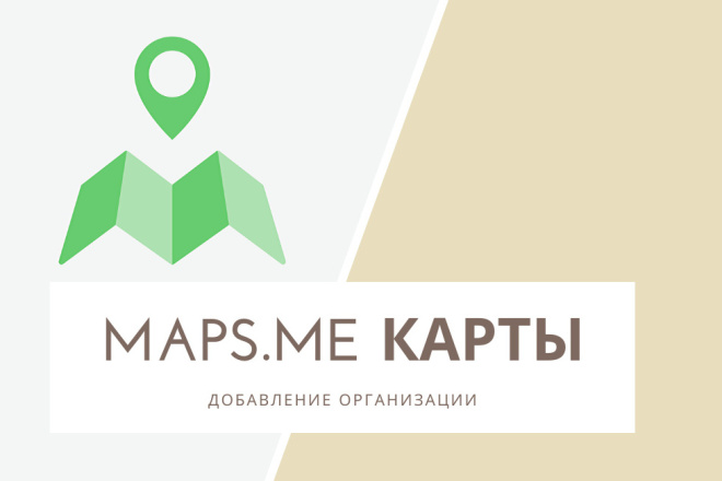 Добавим вашу организацию на Maps.me