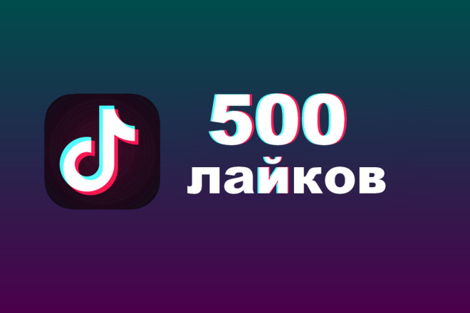 500 лайков в Тик Ток