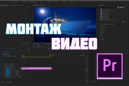 Качественный монтаж видео в таких программах как Sony Vegas и т. п