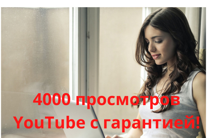 4000 реальных просмотров Youtube с гарантией