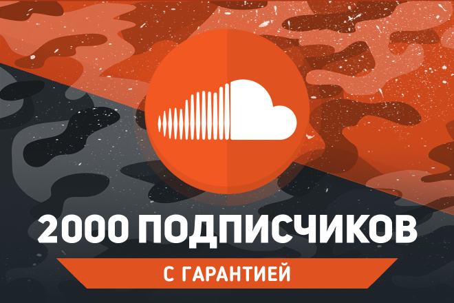 2000 подписчиков SoundCloud. Гарантия