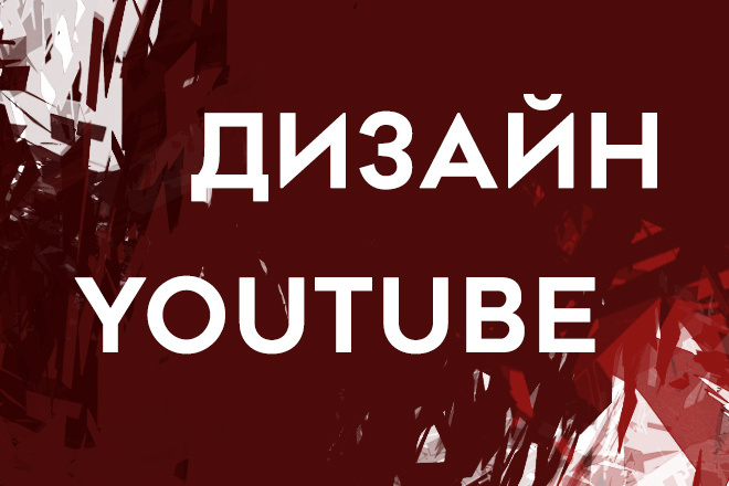 Создание оформления на YouTube канал